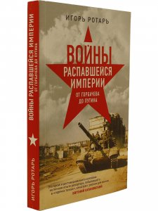 Войны распавшейся империи. От Горбачёва до Путина