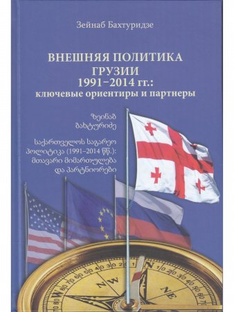 Внешняя политика Грузии (1991–2014 гг.) : ключевые ориентиры и партнеры.