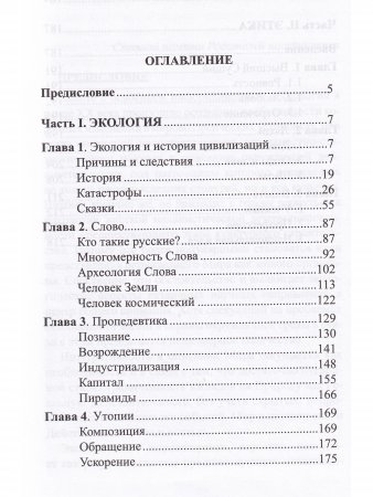 Сакральная история цивилизации: экология и этика