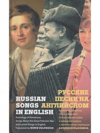 Русские песни на английском (Антология романсов, песен о Великой Отечественной войне и избранной лирики с параллельным переводом Бориса Вульфовича)