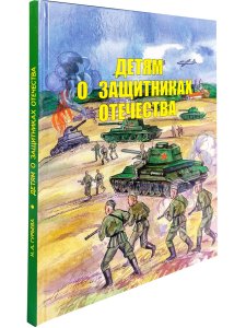 Детям о защитниках Отечества