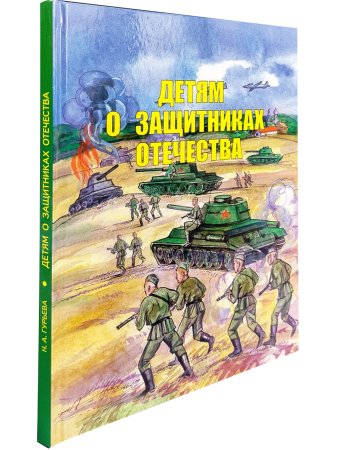 Детям о защитниках Отечества