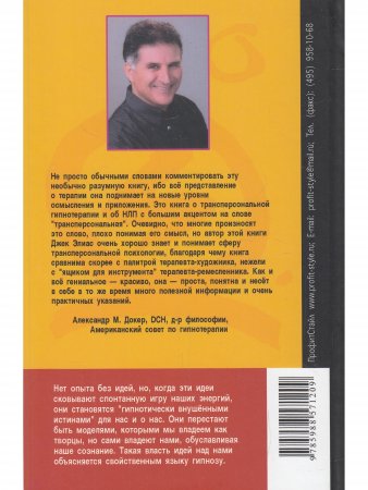 Поиск истинной магии. Трансперсональный гипноз и гипнотерапия/НЛП