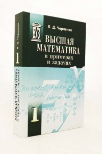 Высшая математика в примерах и задачах (комплект из 3 книг)