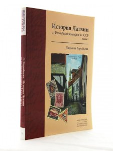История Латвии: От Российской империи к СССР Книга 1