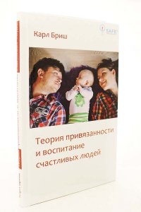 Теория привязанности и воспитание счастливых людей