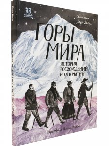 Горы мира. История восхождений и открытий