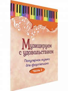 Книга Музицируем с удовольствием. Часть 2 (Популярная музыка для фортепиано)