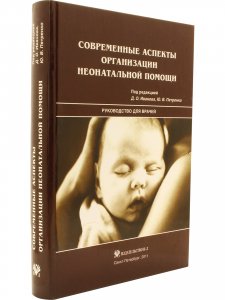 Современные аспекты организации неонатальной помощи