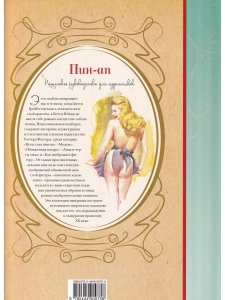 Пин-ап. Гламурные образы. Пошаговое руководство для художников
