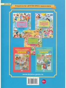 Тренинги по сказкам для формирования связной речи детей 4-5 лет. Выпуск 4. ФГОС