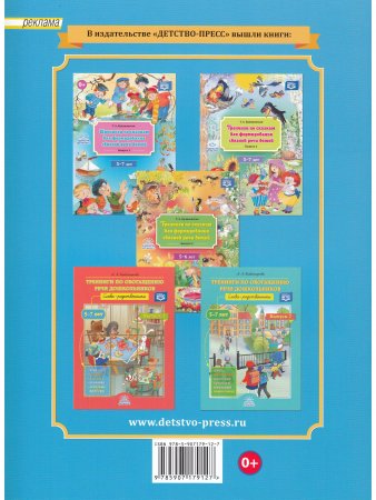Тренинги по сказкам для формирования связной речи детей 4-5 лет. Выпуск 4. ФГОС