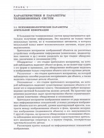 Основы и системы прикладного телевидения