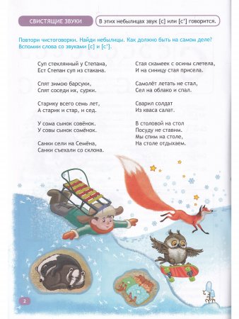 Были-небылицы. Автоматизация звуков [с]–[с’], [з]–[з’], [ц], [ш], [ж],[ч], [щ], [л]–[л’], [р]–[р’]. 5-7 лет. ФГОС.