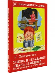 Жизнь и страдания Ивана Семенова, второклассника и второгодника.