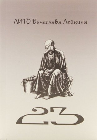 Двадцать три