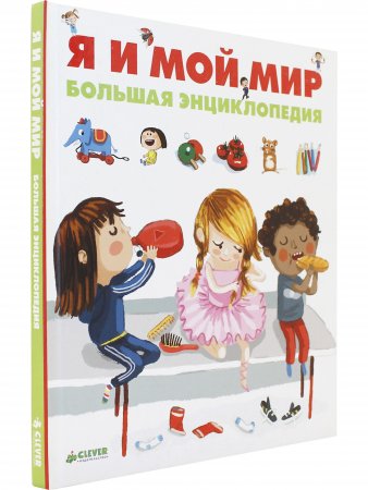 Я и мой мир.