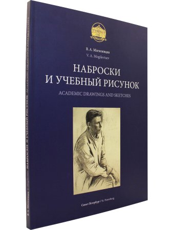 Наброски и учебный рисунок (на 2-х языках)