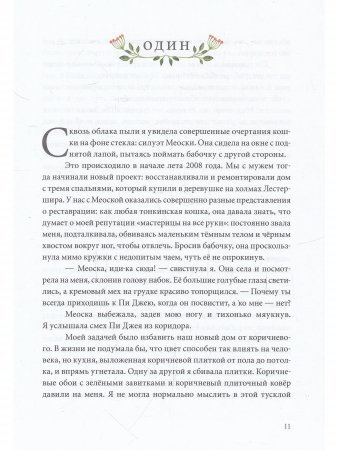 Айрис Грейс. История особенной девочки и особенной кошки