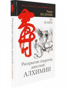 Раскрытие секретов даосской алхимии. 3-е изд., исправл.