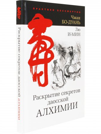 Раскрытие секретов даосской алхимии. 3-е изд., исправл.