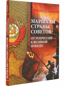 Маршалы Страны Советов: от репрессий - к Великой Победе!