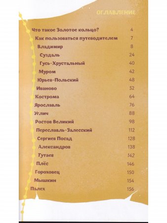 По Золотому кольцу с Тимкой и Тинкой: путеводитель