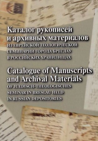 Каталог рукописей и архивных материалов из Еврейской теологической семинарии города Бреслау в российских хранилищах
