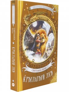 Крылатый лев