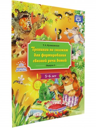 Тренинги по сказкам для формирования связной речи детей 5-6 лет. Выпуск 3. ФГОС