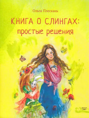 Книга о слингах: простые решения.