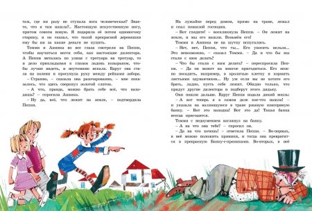Пеппи Длинныйчулок поселяется в вилле "Курица" (иллюстр. Н. Бугославской)