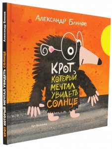 Крот, который мечтал увидеть солнце