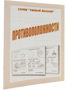 Противоположности. Умный малыш.  Рабочая тетрадь