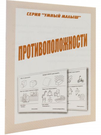 Противоположности. Умный малыш.  Рабочая тетрадь