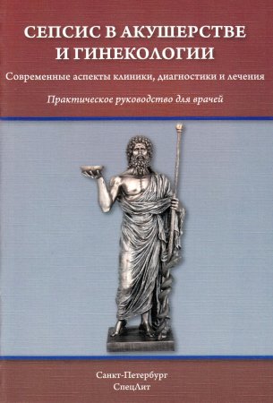 Сепсис в акушерстве и гинекологии