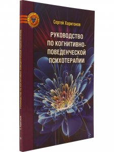Книга Руководство по когнитивно-поведенческой психотерапии