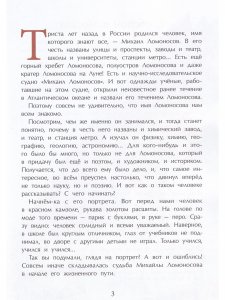 Ломоносов. Рыбак-академик