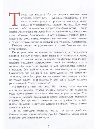 Ломоносов. Рыбак-академик