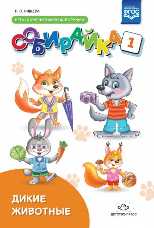 Собирайка. Выпуск 1. Дикие животные игры с магнитными фигурками. ФГОС