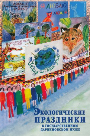 Экологические праздники в ГДМ