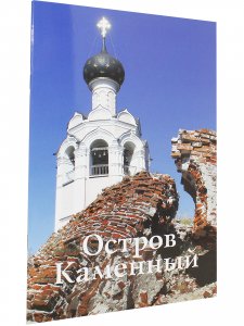 Остров Каменный. Путеводитель