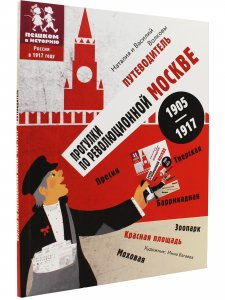 Путеводитель прогулки по революционной Москве 1905 - 1917