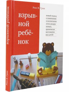 Взрывной ребенок