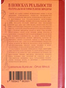В поисках реальности (Материалы по истории религии Афродиты)