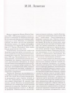 Мастера русского пейзажа. Вторая половина XIX века (И.И.Левитан). Книга 4