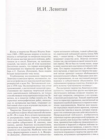 Мастера русского пейзажа. Вторая половина XIX века (И.И.Левитан). Книга 4