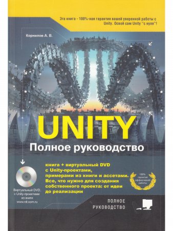 Unity. Полное руководство + Виртуальный диск с примерами, проектами и ассетами