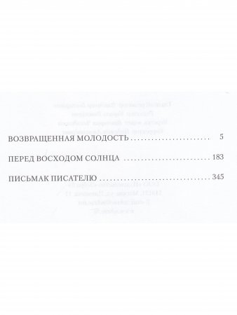 Возвращенная молодость  Сборник Том 3