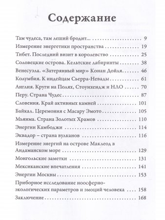 Путешествие по миру в поиске энергий